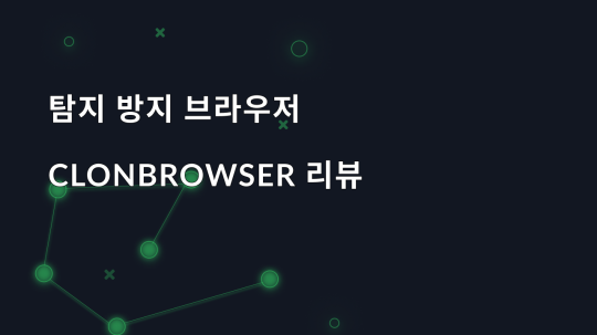 탐지 방지 브라우저 ClonBrowser 리뷰