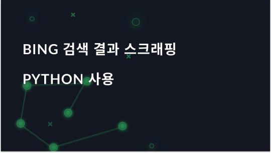 Python으로 Bing 검색 결과를 스크랩하는 방법