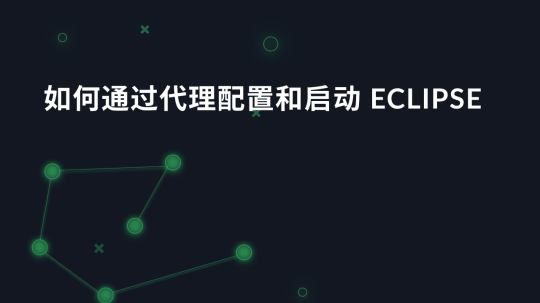 如何通过代理配置和启动 Eclipse