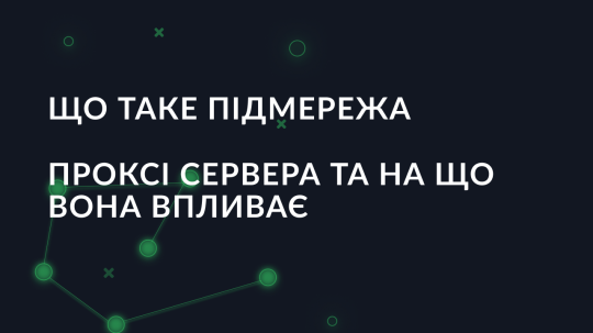 Що таке підмережа проксі сервера та на що вона впливає