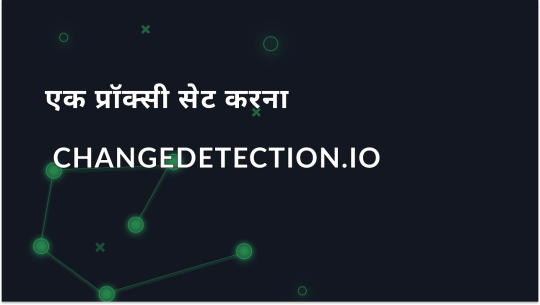 Changedetection.io: प्रॉक्सी एकीकरण