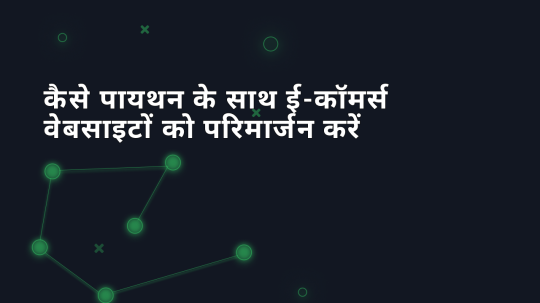 कैसे पायथन के साथ ई-कॉमर्स वेबसाइटों को परिमार्जन करें