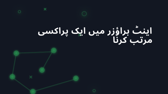 اینٹ براؤزر میں ایک پراکسی مرتب کرنا