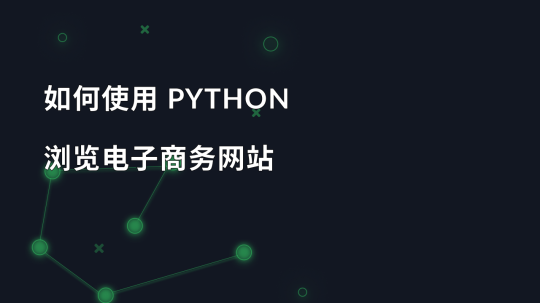 如何使用 Python 浏览电子商务网站