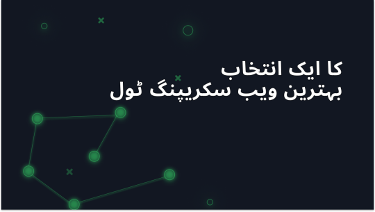 2026 میں آگے بڑھنے کے لئے بہترین ویب سکریپنگ ٹولز