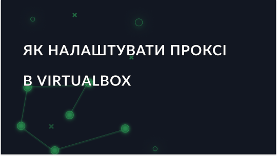 Підключення VirtualBox через проксі-сервер