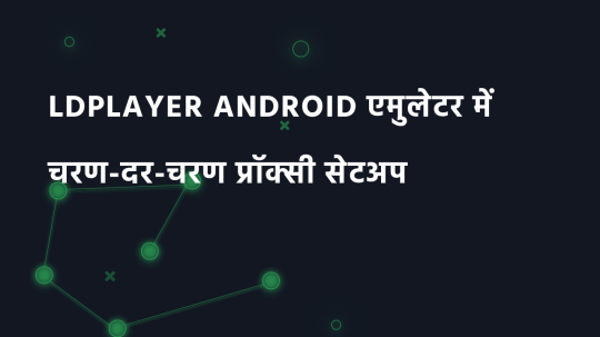 LDPlayer Android एमुलेटर में चरण-दर-चरण प्रॉक्सी सेटअप