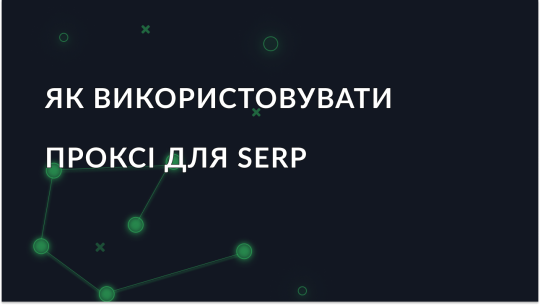 Проксі для моніторингу SERP: ключові підходи та практичні кейси