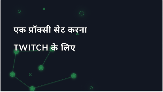 Twitch के लिए प्रॉक्सी सेटअप और उपयोग कैसे करें?
