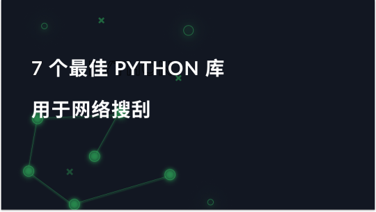 用于网络抓取的 7 个最佳 Python 库