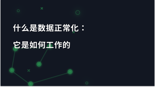 什么是数据规范化？如何工作