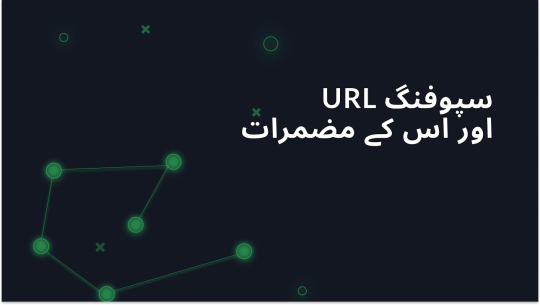 URL اسپیوفنگ کو سمجھنا اور اس کے اثرات