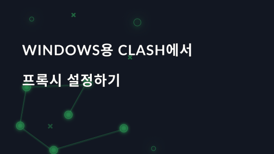 Windows용 Clash에서 프록시 설정하기