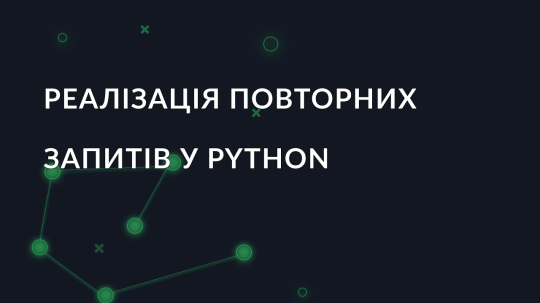 Реалізація повторних запитів у Python