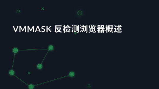 VMMASK 反检测浏览器概述