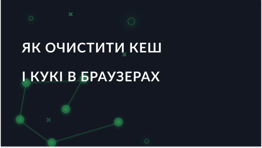 Як очистити кеш і кукі в популярних браузерах