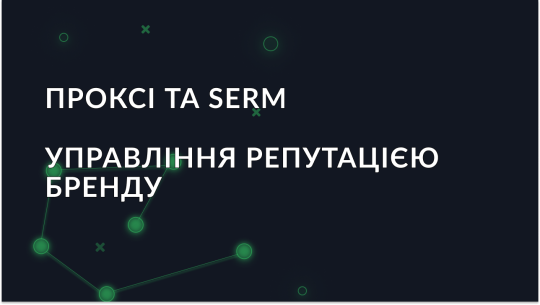 Проксі та SERM-сервіси: як проксі допомагають в управлінні репутацією