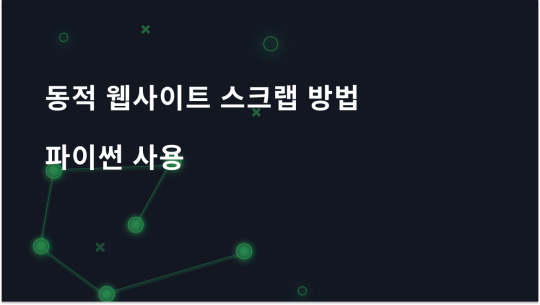 Python으로 동적 웹사이트 스크래핑 가이드