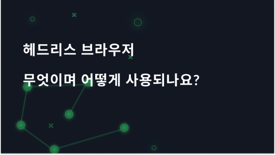 헤드리스 브라우저란 무엇이며 어떻게 사용되나요?