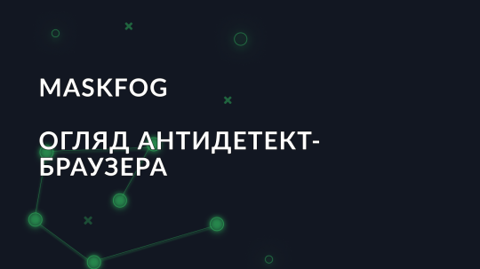 Огляд антидетект браузера Maskfog