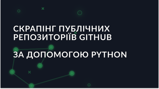 Як скрапити публічні репозиторії GitHub за допомогою Python?