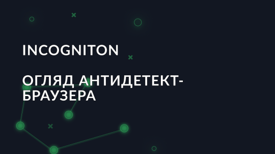 Огляд антидетект браузера Incogniton