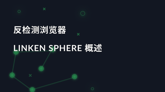 反检测浏览器 Linken Sphere 概述