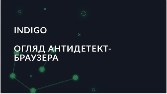 Огляд антидетект браузера Indigo