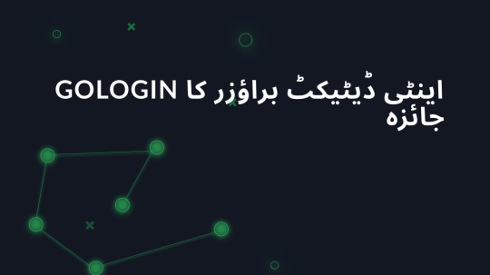 Gologin براؤزر کا جائزہ: اینٹیڈیٹیکٹ خصوصیات کا ایک جائزہ