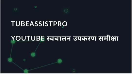 TubeAssistPro समीक्षा: YouTube को स्वचालित करने का एक टूल