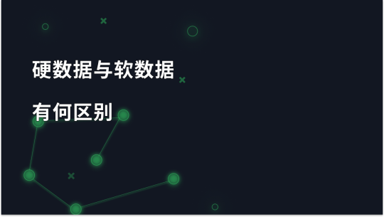关于硬数据与软数据，你应该知道什么？