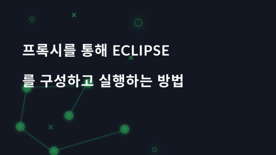 프록시를 통해 Eclipse를 구성하고 실행하는 방법