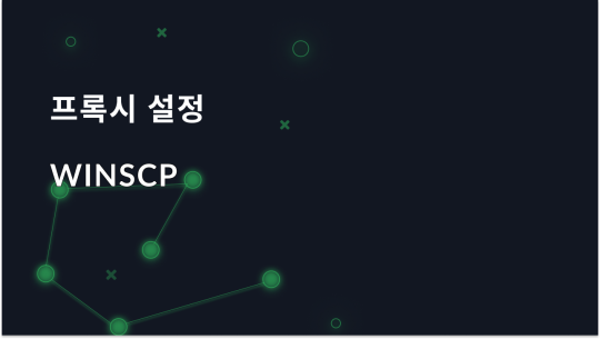 WinSCP에서 프록시를 설정하는 방법