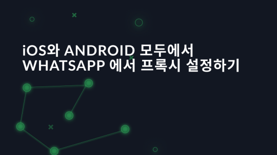 iOS와 Android 모두에서 WhatsApp에서 프록시 설정하기