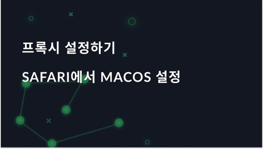 macOS의 Safari에서 프록시 설정하기