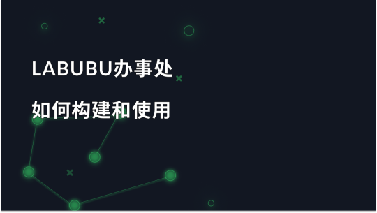 如何构建和使用Labubu机器人更快地购买水滴