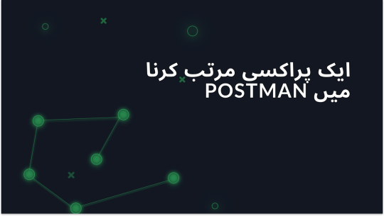 Postman میں پروکسی کنفیگریشن