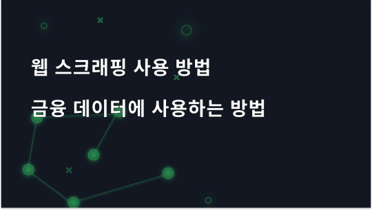 금융 데이터 웹 스크래핑 가이드