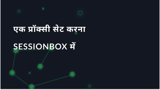 Sessionbox में प्रॉक्सी सेटिंग चरण-दर-चरण