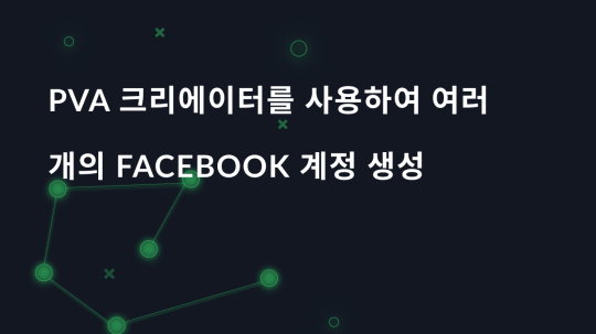 PVA 크리에이터를 사용하여 여러 개의 Facebook 계정 생성