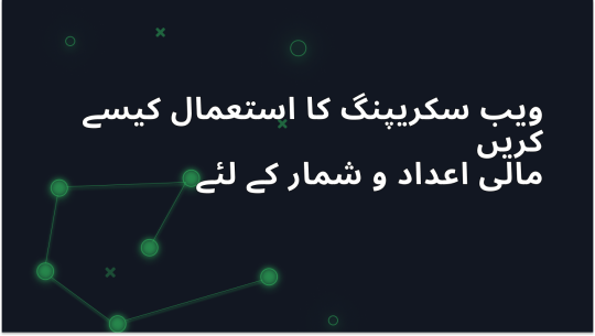 مالیاتی ڈیٹا ویب اسکریپنگ کے لیے رہنمائی