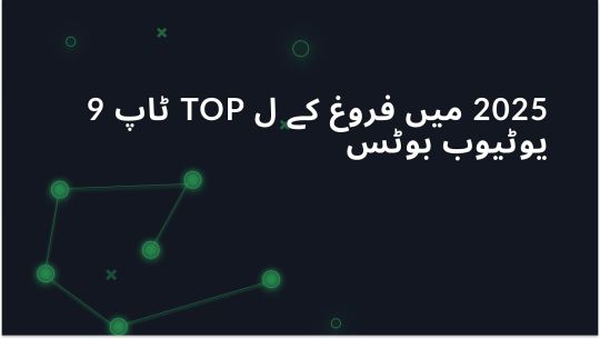 2025 میں فروغ کے ل Top ٹاپ 9 یوٹیوب بوٹس