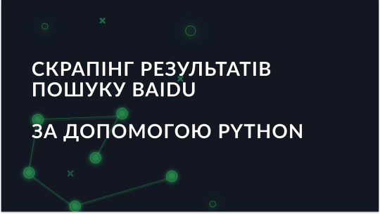 Як використовувати Python і проксі для скрапінгу результатів пошуку Baidu