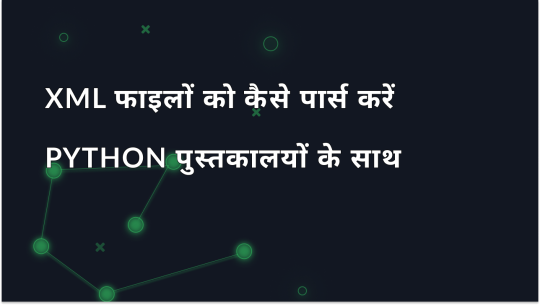Python लाइब्रेरियों के साथ XML फाइलों को पार्स कैसे करें