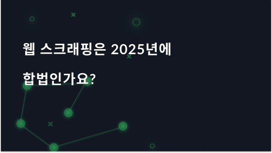 웹 스크래핑은 2025년에 합법인가요?