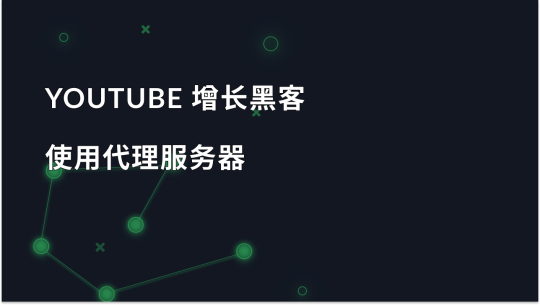 YouTube 增长黑客：代理的好处