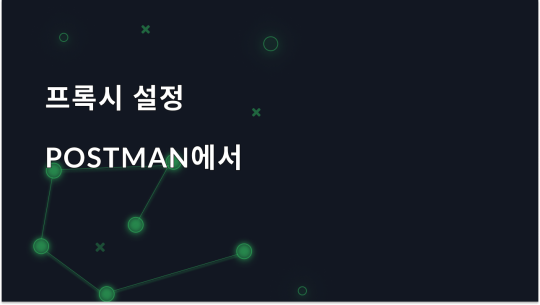 Postman의 프록시 구성