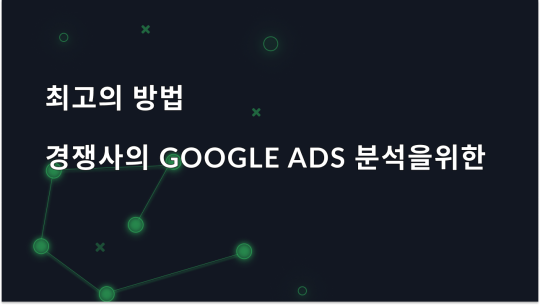 경쟁사의 Google Ads를 분석하는 최고의 방법