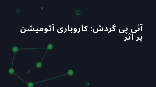 آئی پی گردش: کاروباری آٹومیشن پر اثر