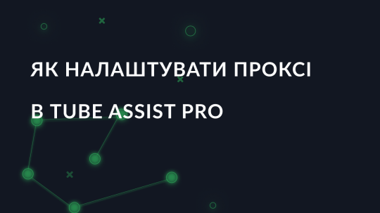 Як налаштувати проксі в Tube Assist Pro